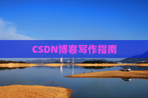 CSDN博客写作指南