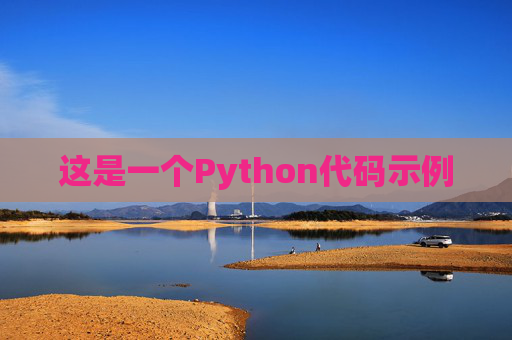 这是一个Python代码示例 这是一个Python代码示例