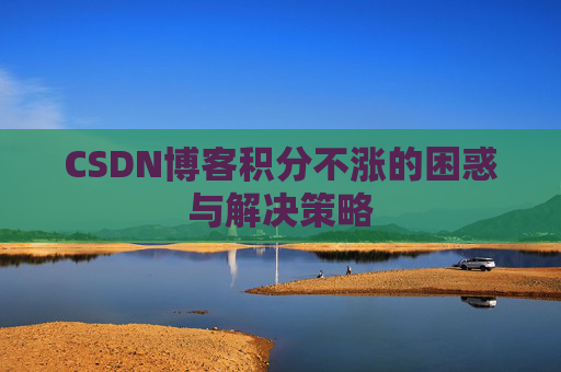 CSDN博客积分不涨的困惑与解决策略