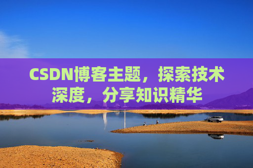 CSDN博客主题，探索技术深度，分享知识精华